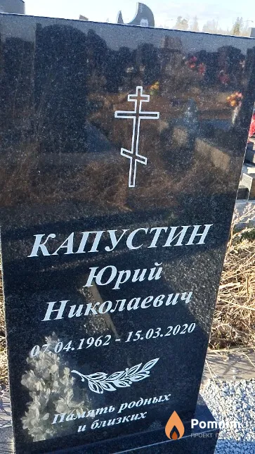 Капустин Юрий Николаевич