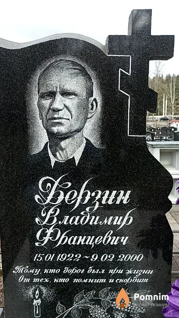 Берзин Владимир Францевич