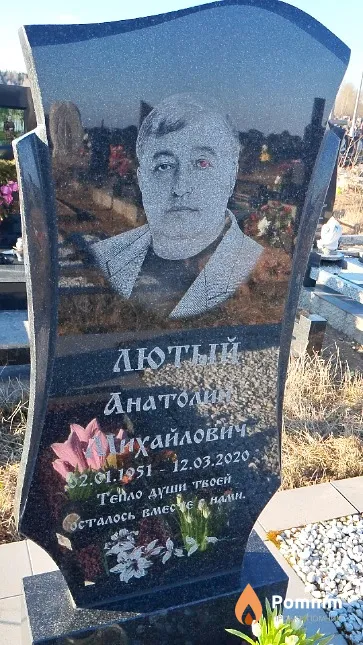 Лютый Анатолий Михайлович