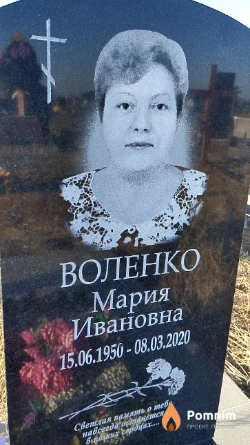 Воленко Мария Ивановна
