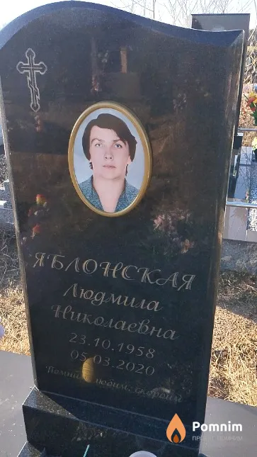 Яблонская Людмила Николаевна