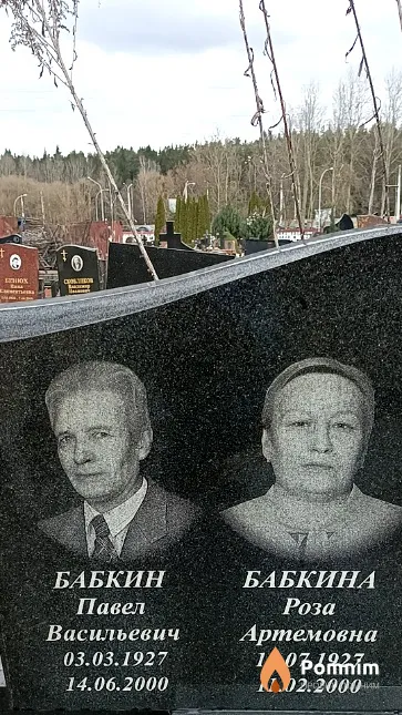 Бабкина Роза Артемовна