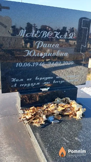 Маевская Раиса Юльяновна