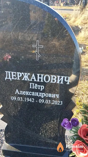 Держанович Пётр Александрович