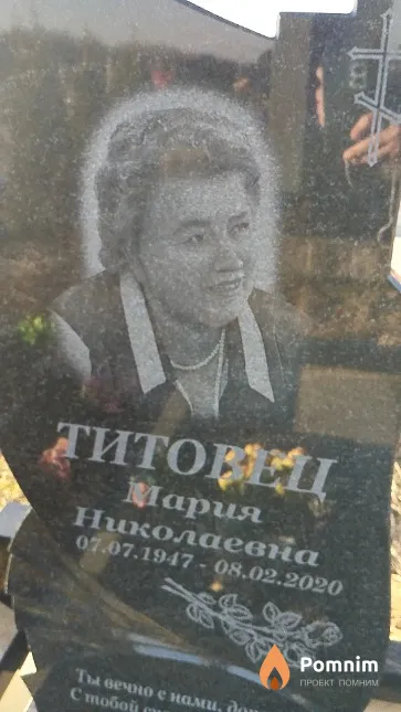 Титовец Мария Николаевна