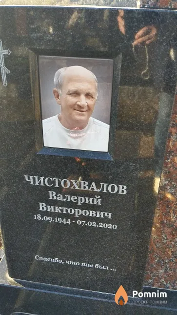 Чистохвалов Валерий Викторович