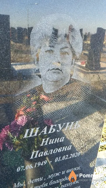 Шабунь Нина Павловна