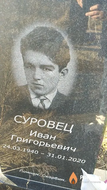 Суровец Иван Григорьевич