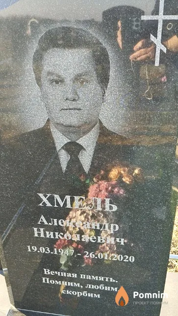 Хмель Александр Николаевич
