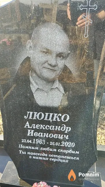 Люцко Александр Иванович