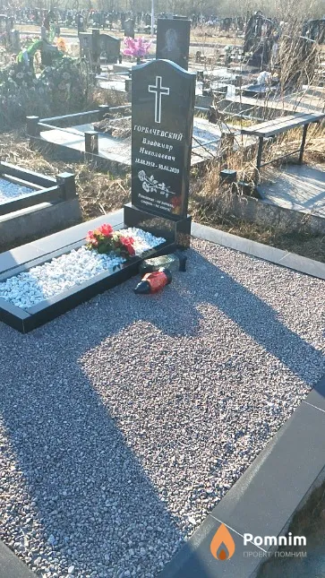Горбачевский Владимир Николаевич