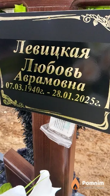Левицкая Любовь Аврамовна