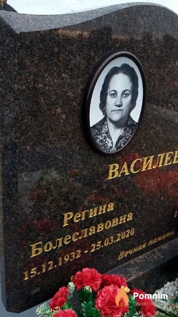 Василевская Регина Болеславовна