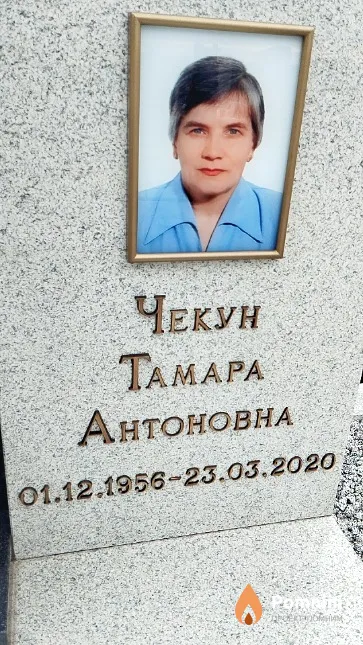 Чекун Тамара Антоновна