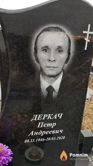 Деркач Петр Андреевич