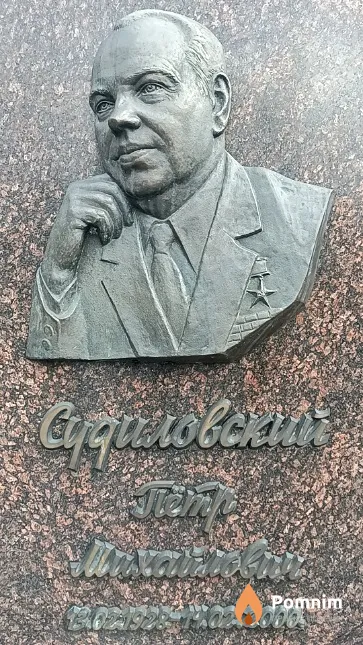 Судиловский Петр Михайлович