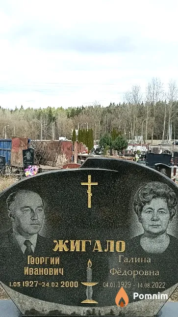 Жигало Георгий Иванович