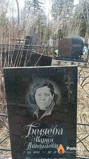 Беляева Мария Николаевна