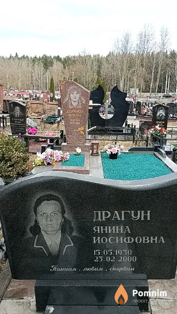 Драгун Янина Иосифовна