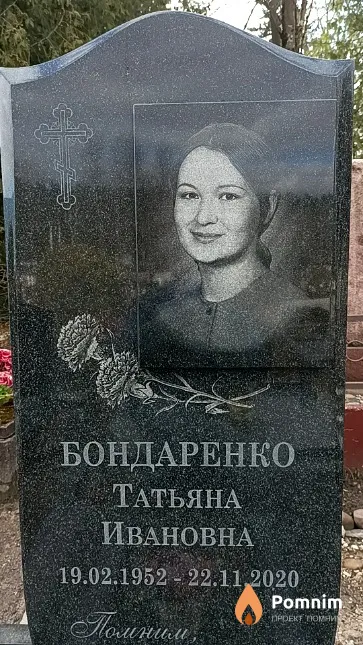 Бондаренко Татьяна Ивановна