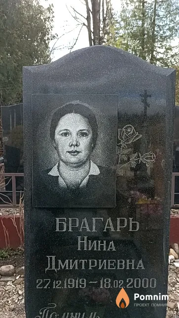 Брагарь Нина Дмитриевна