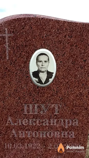 Шут Александра Антоновна