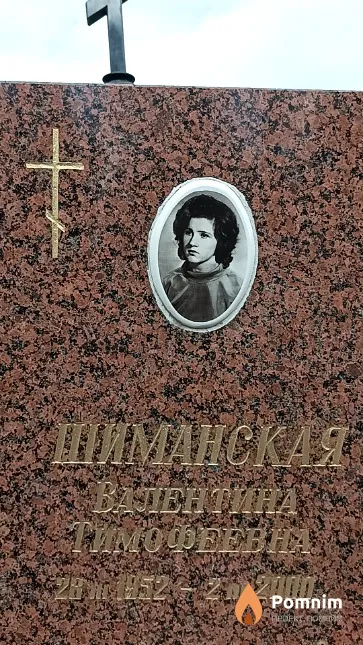 Шиманская Валентина Тимофеевна