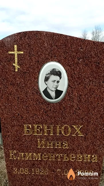 Бенюх Инна Климентьевна