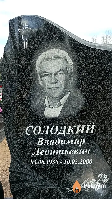 Солодкий Владимир Леонтьевич