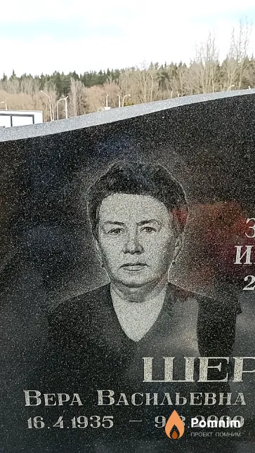 Шершень Вера Васильевна