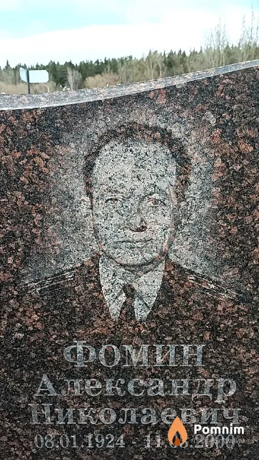 Фомин Александр Николаевич