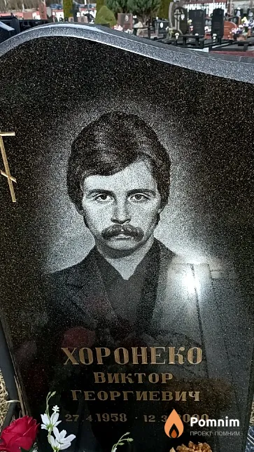 Хоронеко Виктор Георгиевич