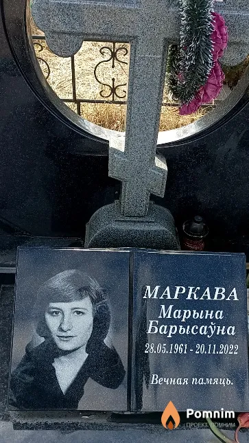 Маркава Марына Барысаўна