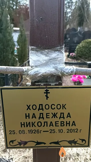 Ходосок Петр Яковлевич