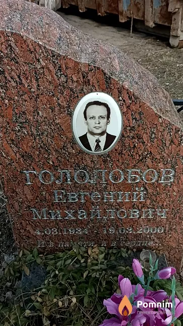 Гололобов Евгений Михайлович