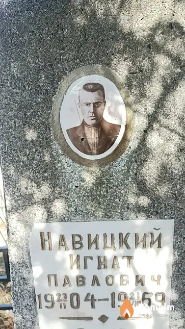 Навицкий Игнат Павлович