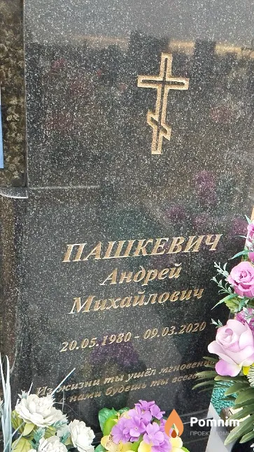 Пашкевич Андрей Михайлович