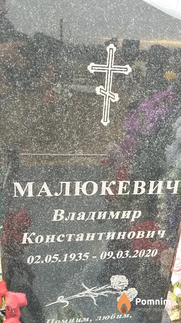 Малюкевич Владимир Константинович