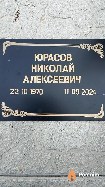 Юрасов Николай Алексеевич