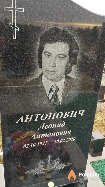 Антонович Леонид Антонович