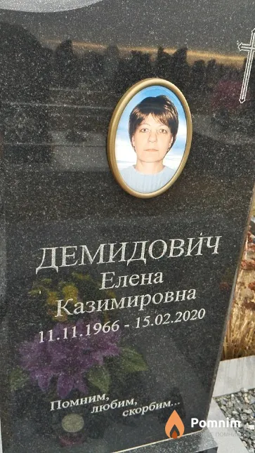 Демидович Елена Казимировна