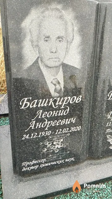Башкиров Леонид Андреевич