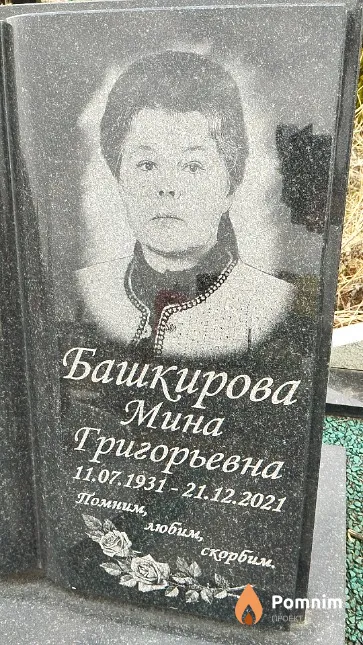 Башкирова Мина Григорьевна
