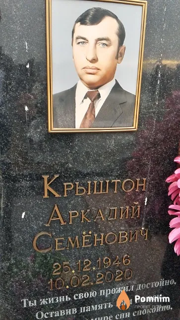 Крыштон Аркадий Семенович