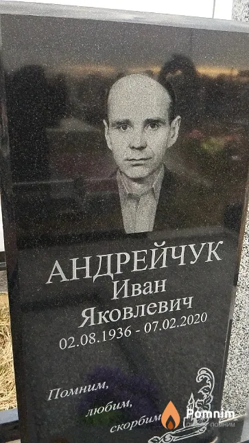 Андрейчук Иван Яковлевич