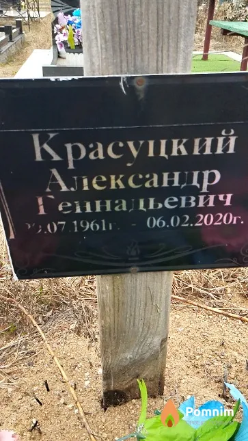 Красуцкий Александр Геннадьевич