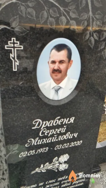 Драбеня Сергей Михайлович