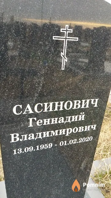 Сасинович Геннадий Владимирович