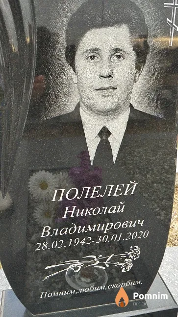 Полелей Николай Владимирович