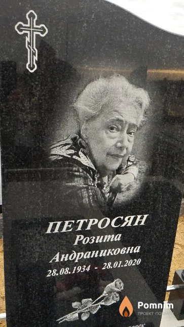 Петросян Розита Андраниковна